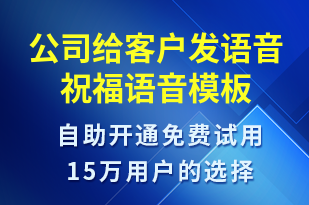 公司給客戶發(fā)語音祝福-生日祝福語音模板