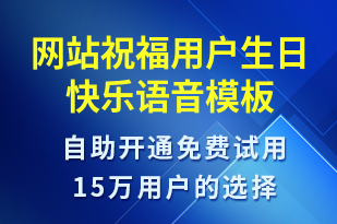 網(wǎng)站祝福用戶(hù)生日快樂(lè)-生日祝福語(yǔ)音模板