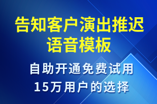 告知客戶演出推遲-預(yù)訂通知語音模板