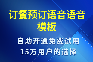 訂餐預(yù)訂語(yǔ)音-預(yù)訂通知語(yǔ)音模板