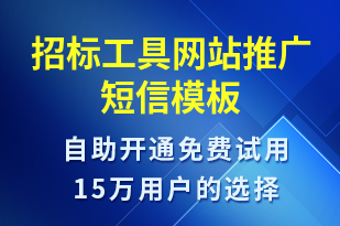 招標(biāo)工具網(wǎng)站推廣-小程序推廣短信模板