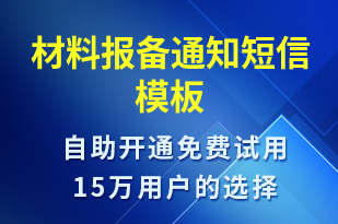 材料報備通知-政務通知短信模板