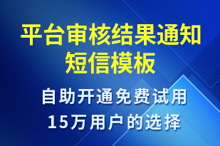 平臺審核結果通知-審核結果短信模板