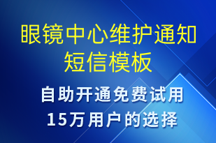 眼鏡中心維護通知-日常關懷短信模板