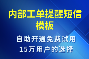 內(nèi)部工單提醒-系統(tǒng)預(yù)警短信模板