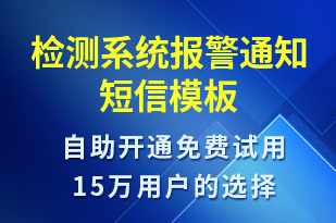 檢測系統(tǒng)報警通知-系統(tǒng)預警短信模板