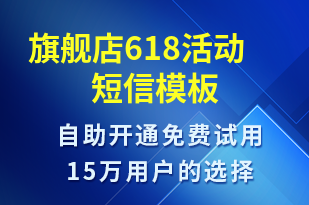 旗艦店618活動-促銷活動短信模板