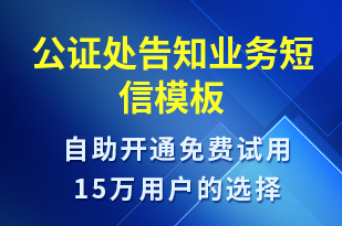 公證處告知業(yè)務(wù)-政務(wù)通知短信模板