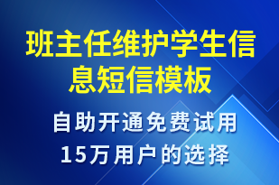 班主任維護(hù)學(xué)生信息-上課通知短信模板