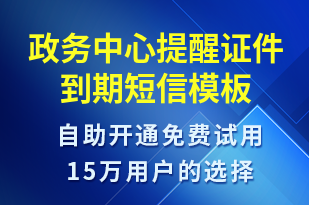 政務(wù)中心提醒證件到期-政務(wù)通知短信模板