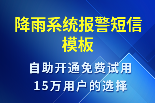 降雨系統(tǒng)報警-事件預(yù)警短信模板