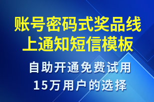 賬號密碼式獎品線上通知-取件通知短信模板