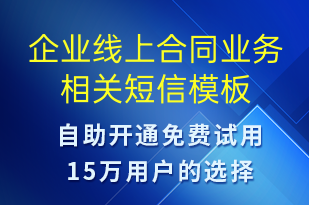 企業(yè)線上合同業(yè)務相關-賬號開通短信模板