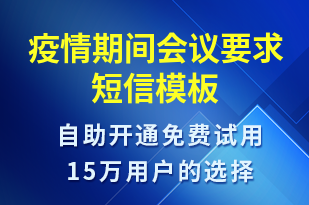 疫情期間會(huì)議要求-安全防范短信模板