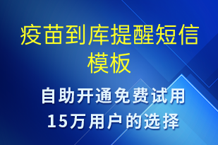 疫苗到庫提醒-就診通知短信模板