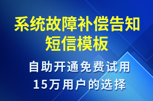 系統(tǒng)故障補償告知-訂單通知短信模板