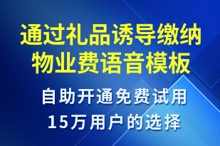 通過禮品誘導(dǎo)繳納物業(yè)費(fèi)-繳費(fèi)通知語音模板
