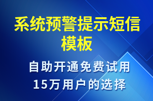 系統(tǒng)預(yù)警提示-系統(tǒng)預(yù)警短信模板