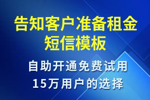 告知客戶準(zhǔn)備租金-資金變動短信模板