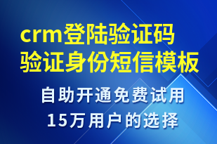 crm登陸驗證碼驗證身份-身份驗證短信模板