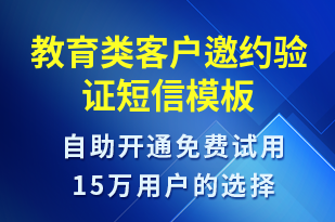 教育類客戶邀約驗(yàn)證-身份驗(yàn)證短信模板