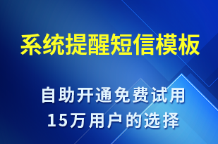 系統(tǒng)提醒-系統(tǒng)預(yù)警短信模板