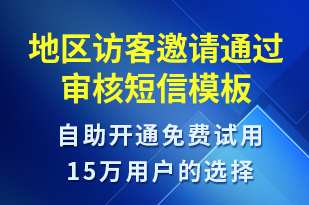 地區(qū)訪客邀請(qǐng)通過審核-身份驗(yàn)證短信模板