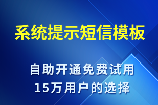 系統(tǒng)提示-系統(tǒng)預(yù)警短信模板