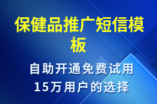 保健品推廣-促銷活動短信模板