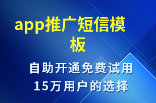 app推廣-促銷活動(dòng)短信模板