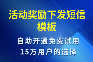 活動獎勵下發(fā)-簽收通知短信模板