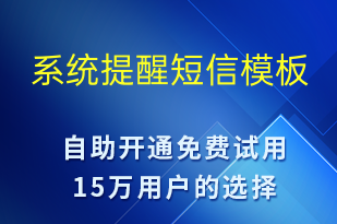 系統(tǒng)提醒-廉政建設(shè)短信模板