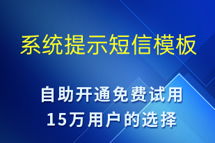 系統(tǒng)提示-系統(tǒng)預(yù)警短信模板