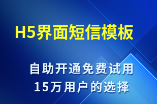 H5界面-會議通知短信模板