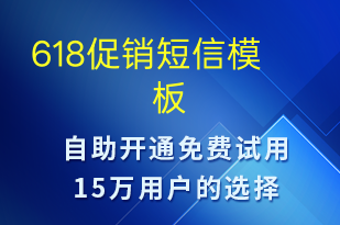 618促銷-618短信模板