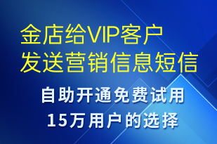 金店給VIP客戶發(fā)送營銷信息-618短信模板