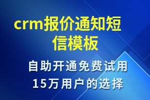 crm報價通知-審核結果短信模板