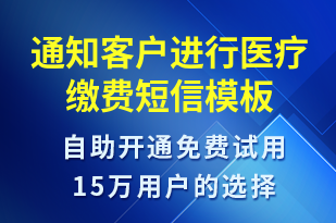 通知客戶進行醫(yī)療繳費-訂單通知短信模板