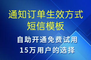 通知訂單生效方式-訂單通知短信模板