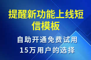 提醒新功能上線-服務(wù)開通短信模板