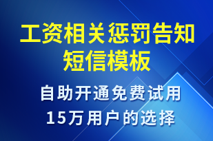 工資相關(guān)懲罰告知-工資條短信模板