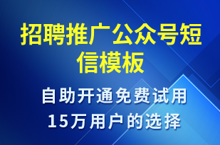 招聘推廣公眾號(hào)-小程序推廣短信模板