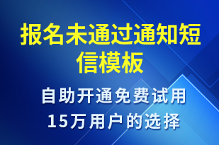 報名未通過通知-審核結(jié)果短信模板