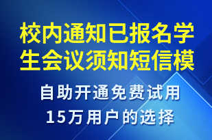 校內(nèi)通知已報(bào)名學(xué)生會議須知-會議通知短信模板