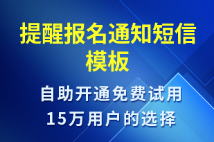 提醒報名通知-政策宣傳短信模板