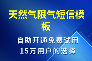 天然氣限氣-停水停電短信模板