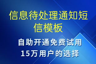 信息待處理通知-系統(tǒng)預警短信模板