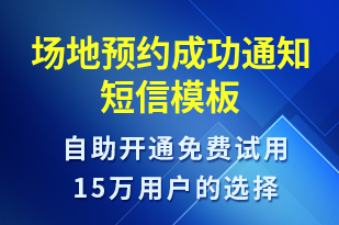 場地預約成功通知-活動通知短信模板