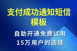 支付成功通知-訂單通知短信模板