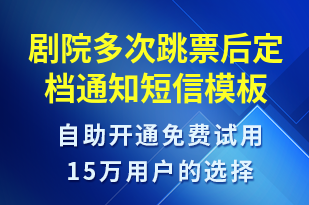 劇院多次跳票后定檔通知-訂單通知短信模板